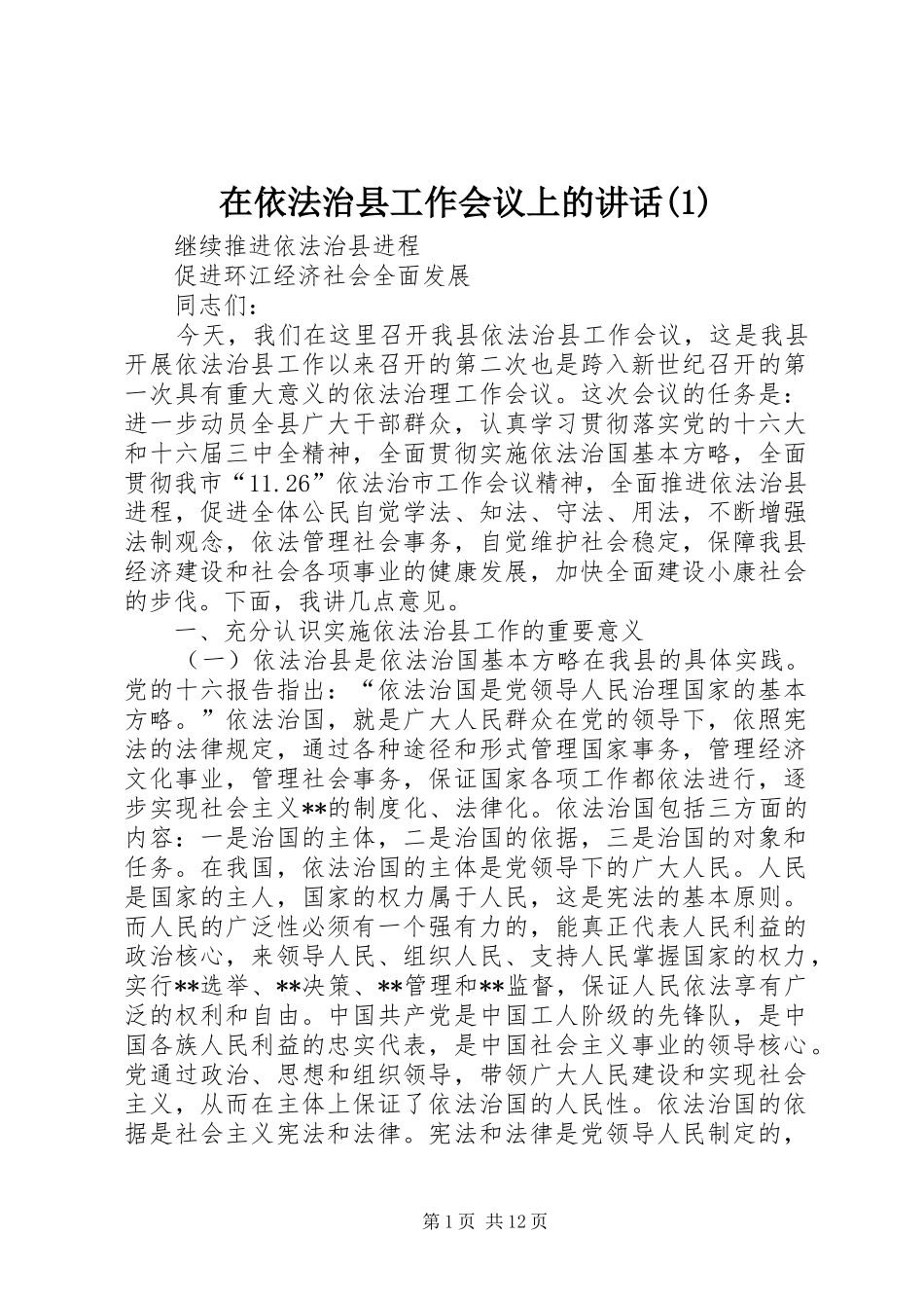在依法治县工作会议上的讲话发言(1)_第1页