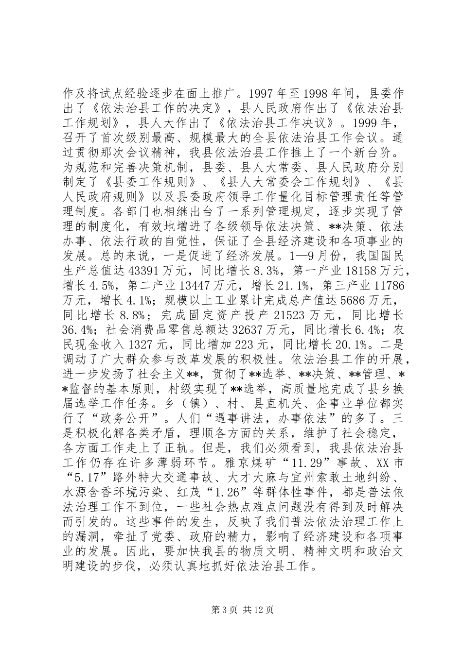 在依法治县工作会议上的讲话发言(1)_第3页