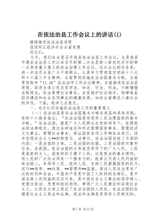 在依法治县工作会议上的讲话发言(1)