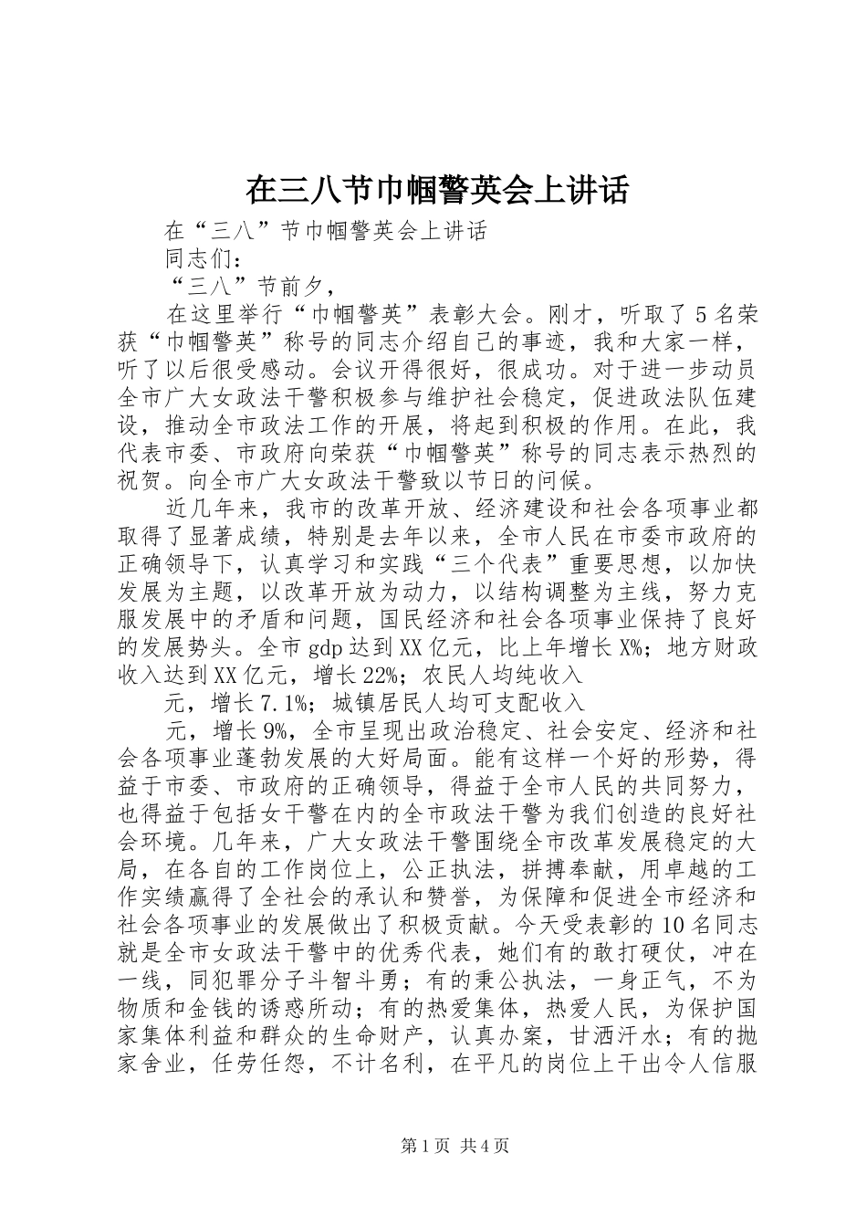 在三八节巾帼警英会上讲话发言_第1页