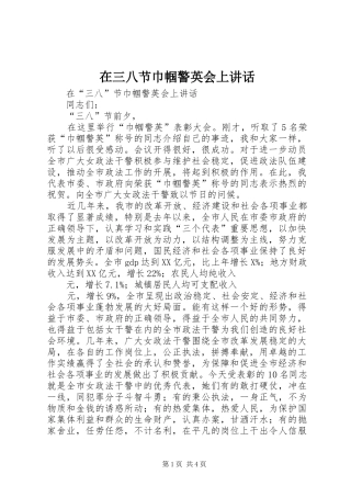 在三八节巾帼警英会上讲话发言