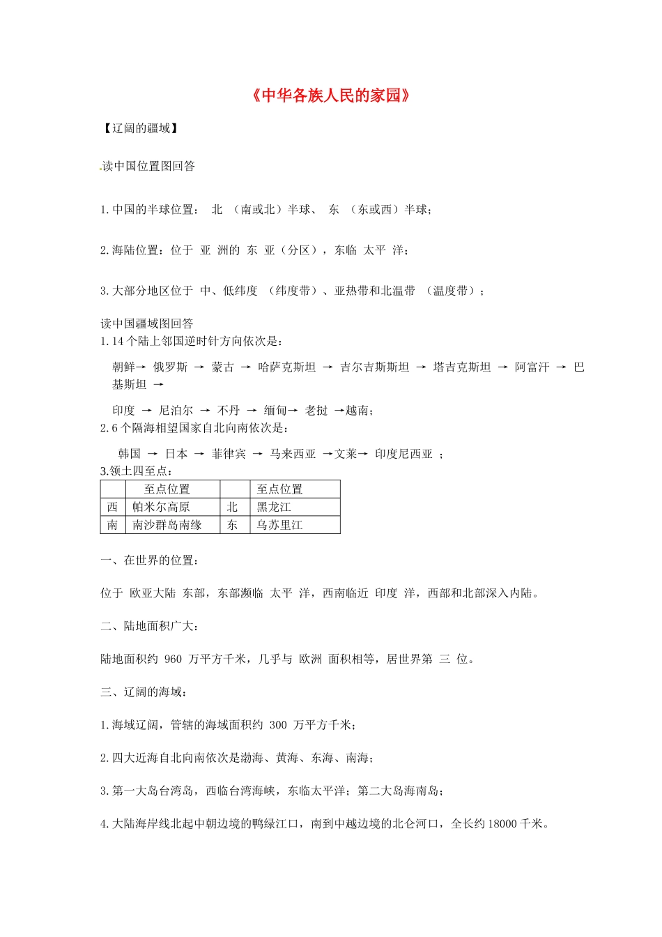 浙江省泰顺县新城学校2012-2012学年八年级地理下册《中华各族人民的家园》课堂总结 新人教版_第1页