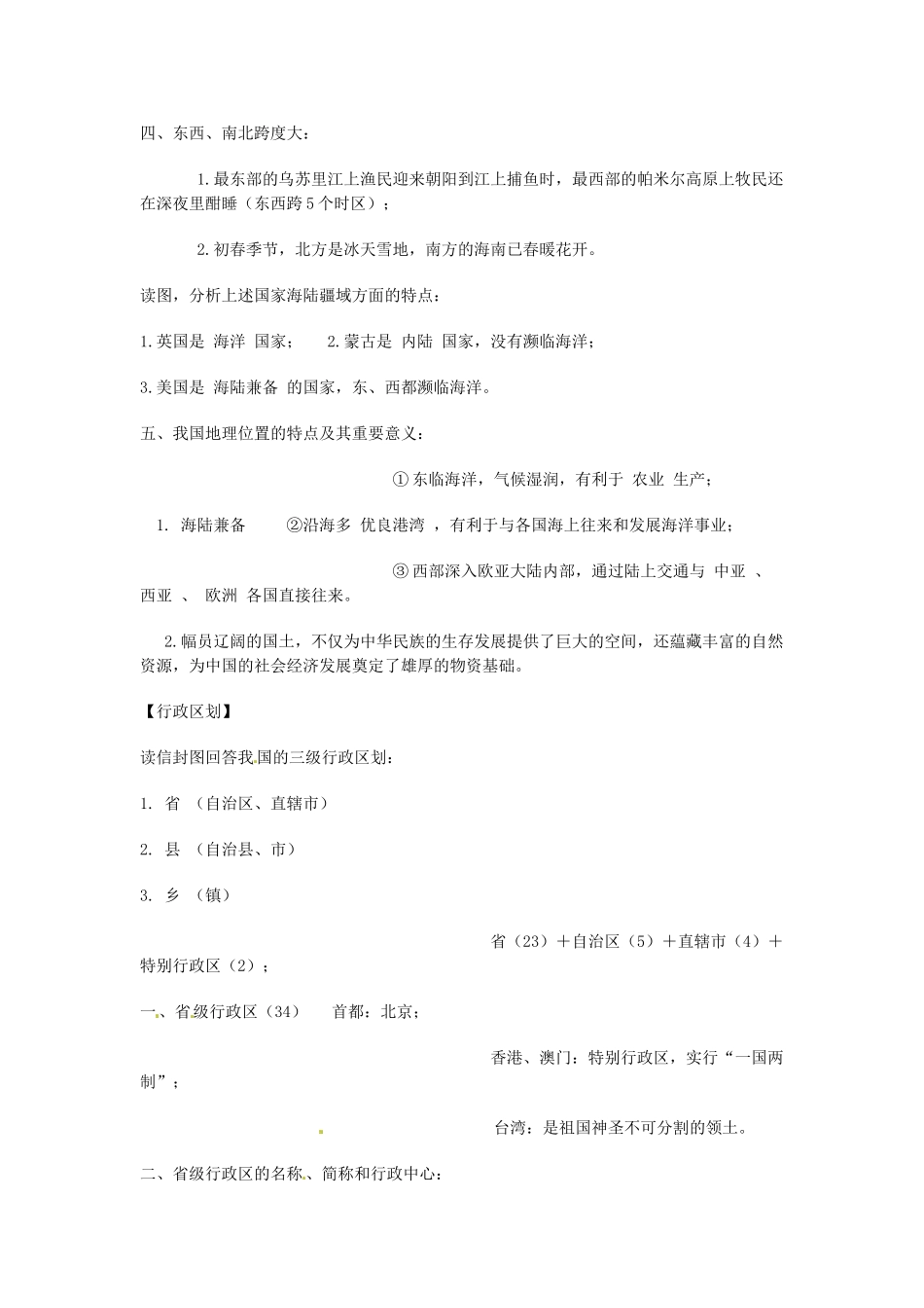 浙江省泰顺县新城学校2012-2012学年八年级地理下册《中华各族人民的家园》课堂总结 新人教版_第2页
