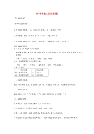 浙江省泰顺县新城学校2012-2012学年八年级地理下册《中华各族人民的家园》课堂总结 新人教版