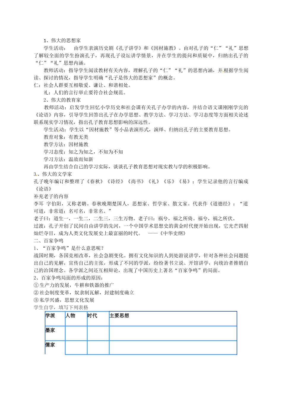 七年级历史上册 第11课 孔子与百家争鸣教案 冀教版-冀教版初中七年级上册历史教案_第2页