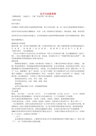 七年级历史上册 第11课 孔子与百家争鸣教案 冀教版-冀教版初中七年级上册历史教案