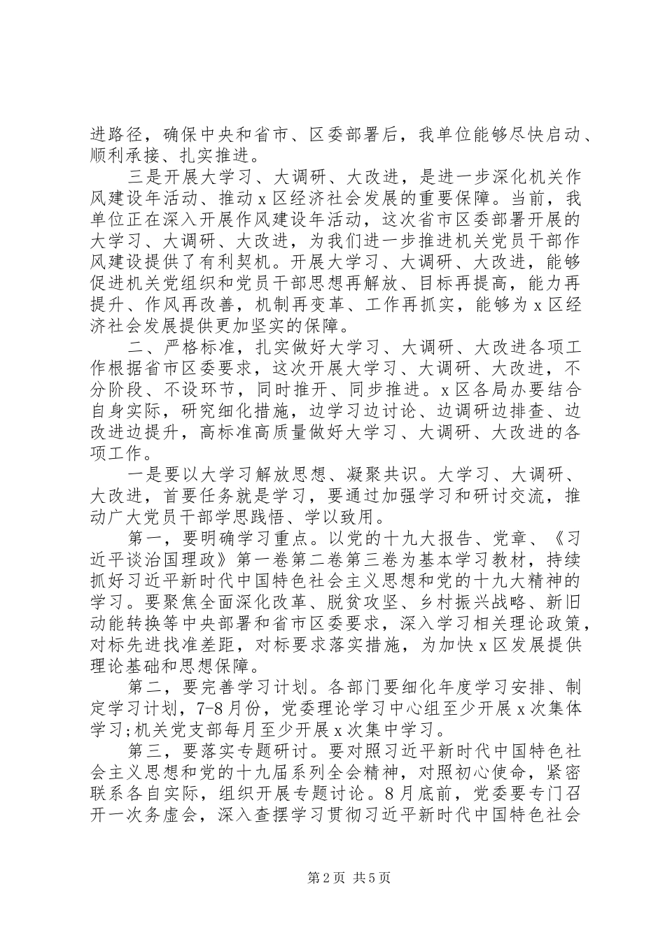 开展“大学习、大调研、大改进”工作会议上的讲话发言_第2页