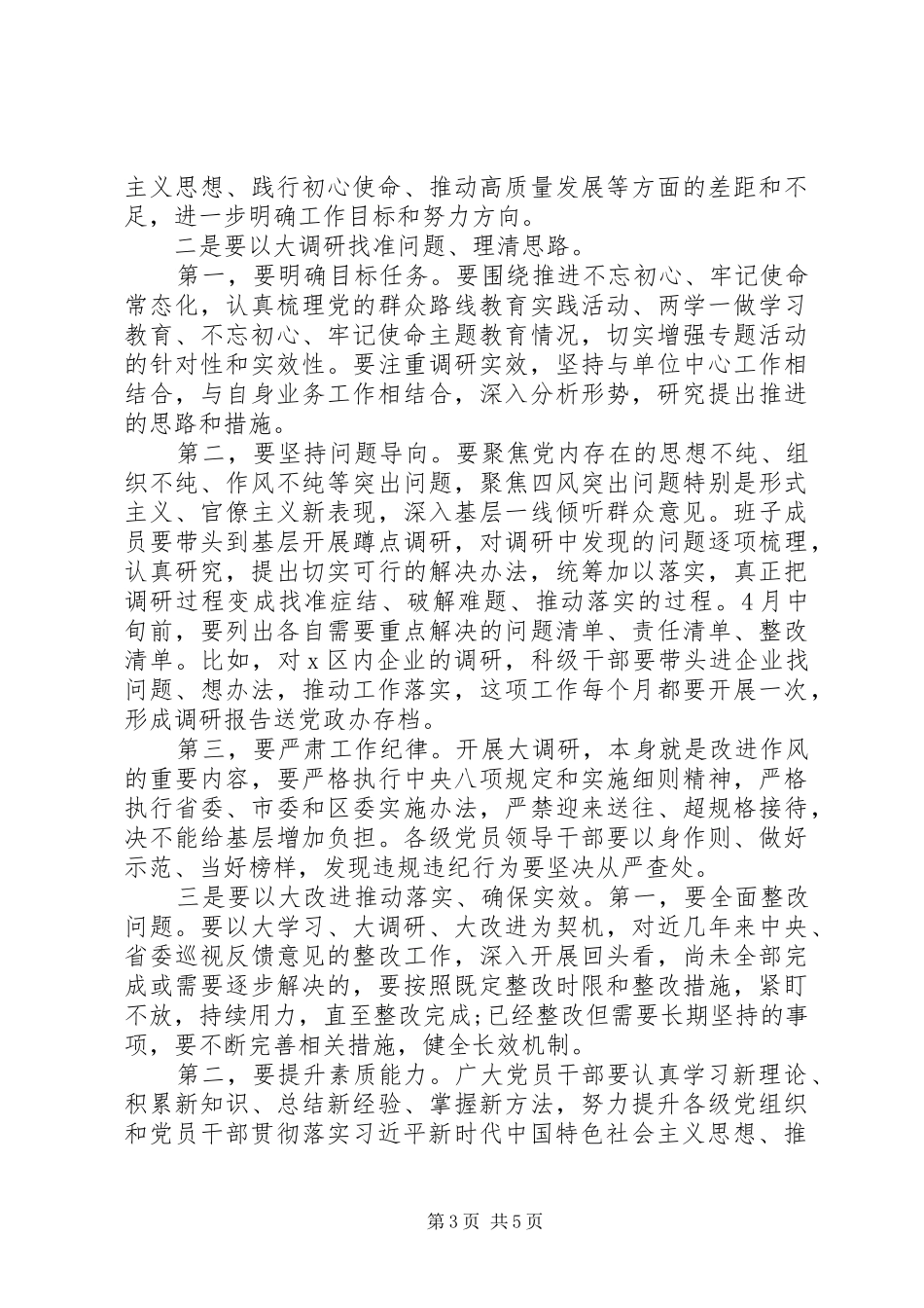 开展“大学习、大调研、大改进”工作会议上的讲话发言_第3页