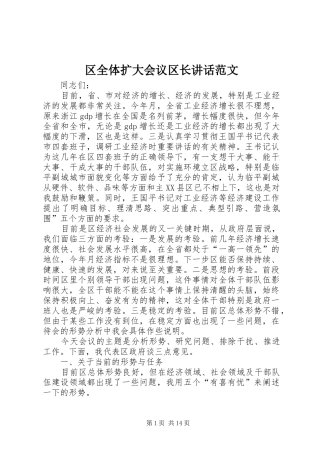 区全体扩大会议区长讲话发言范文