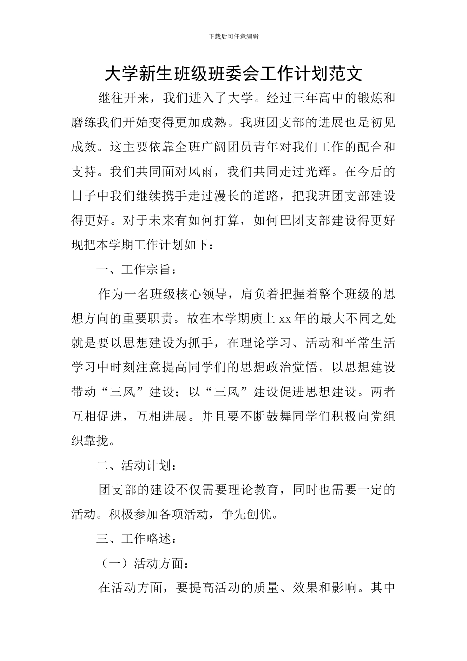 大学新生班级班委会工作计划范文_第1页