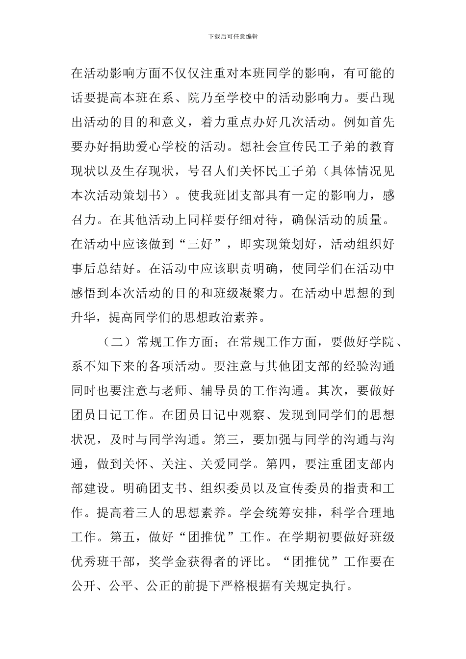 大学新生班级班委会工作计划范文_第2页