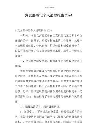 党支部书记个人述职报告2024