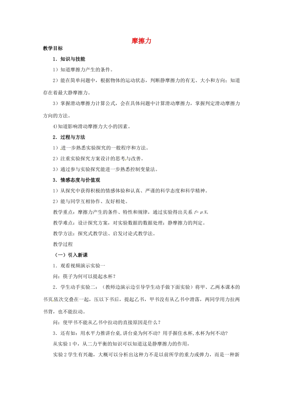 浙江省杭州市萧山区党湾镇初级中学八年级物理下册 摩擦力教案 新人教版_第1页