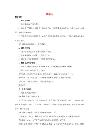 浙江省杭州市萧山区党湾镇初级中学八年级物理下册 摩擦力教案 新人教版
