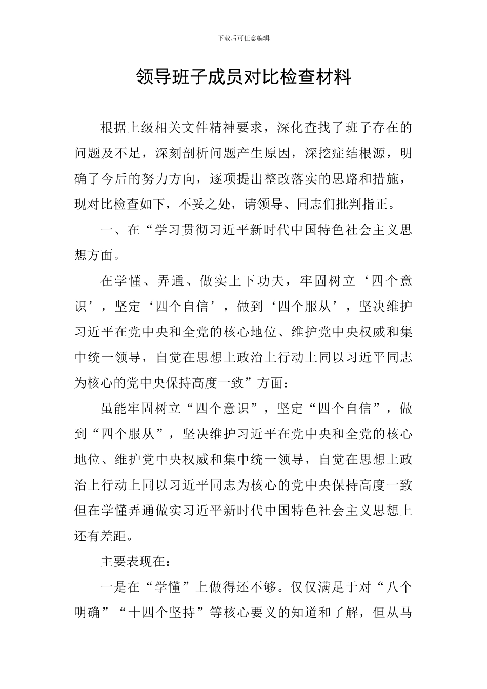 领导班子成员对照检查材料_第1页