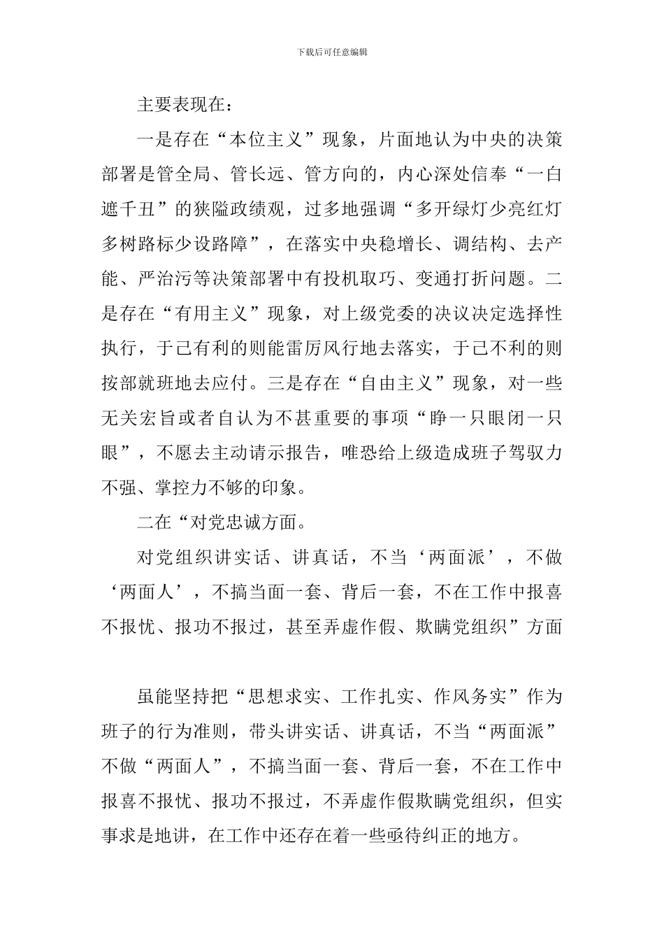 领导班子成员对照检查材料_第3页