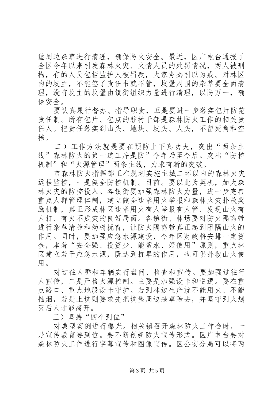 农工委书记在森林防火会上讲话发言_第3页