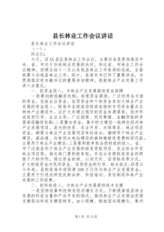 县长林业工作会议讲话发言