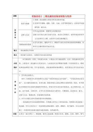 九年级化学上册 第六单元 碳和碳的氧化物《实验活动2 二氧化碳的实验室制取与性质》教学设计 新人教版