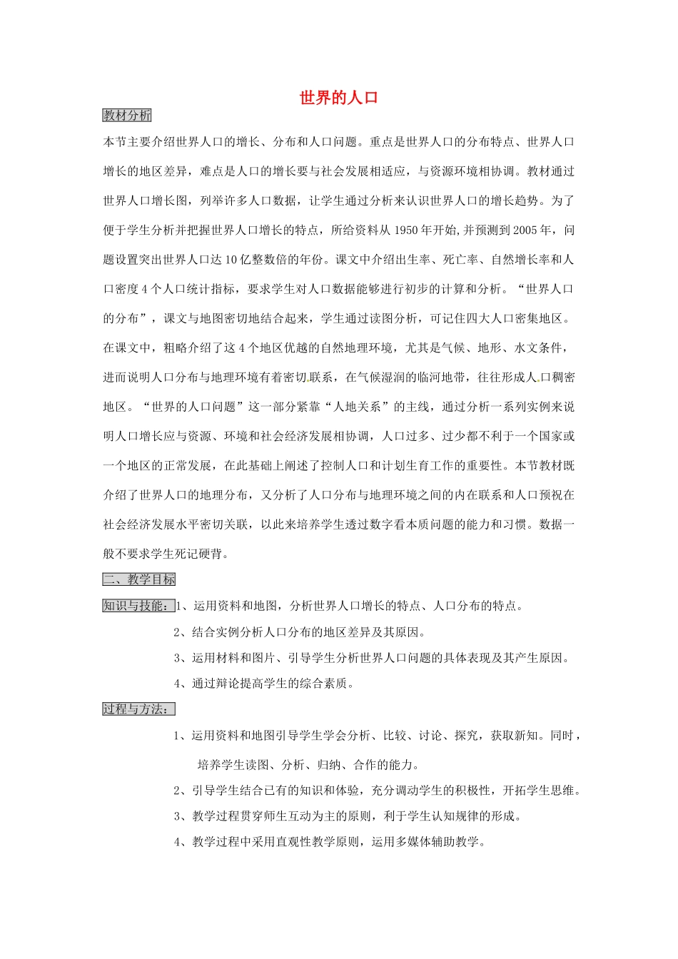 七年级地理上册 3.1 世界的人口教案 湘教版_第1页