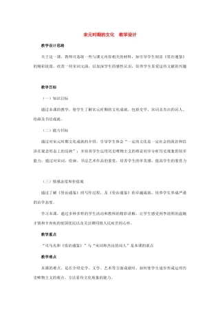 七年级历史下册：第14课宋元时期的文化教案（冀教版）