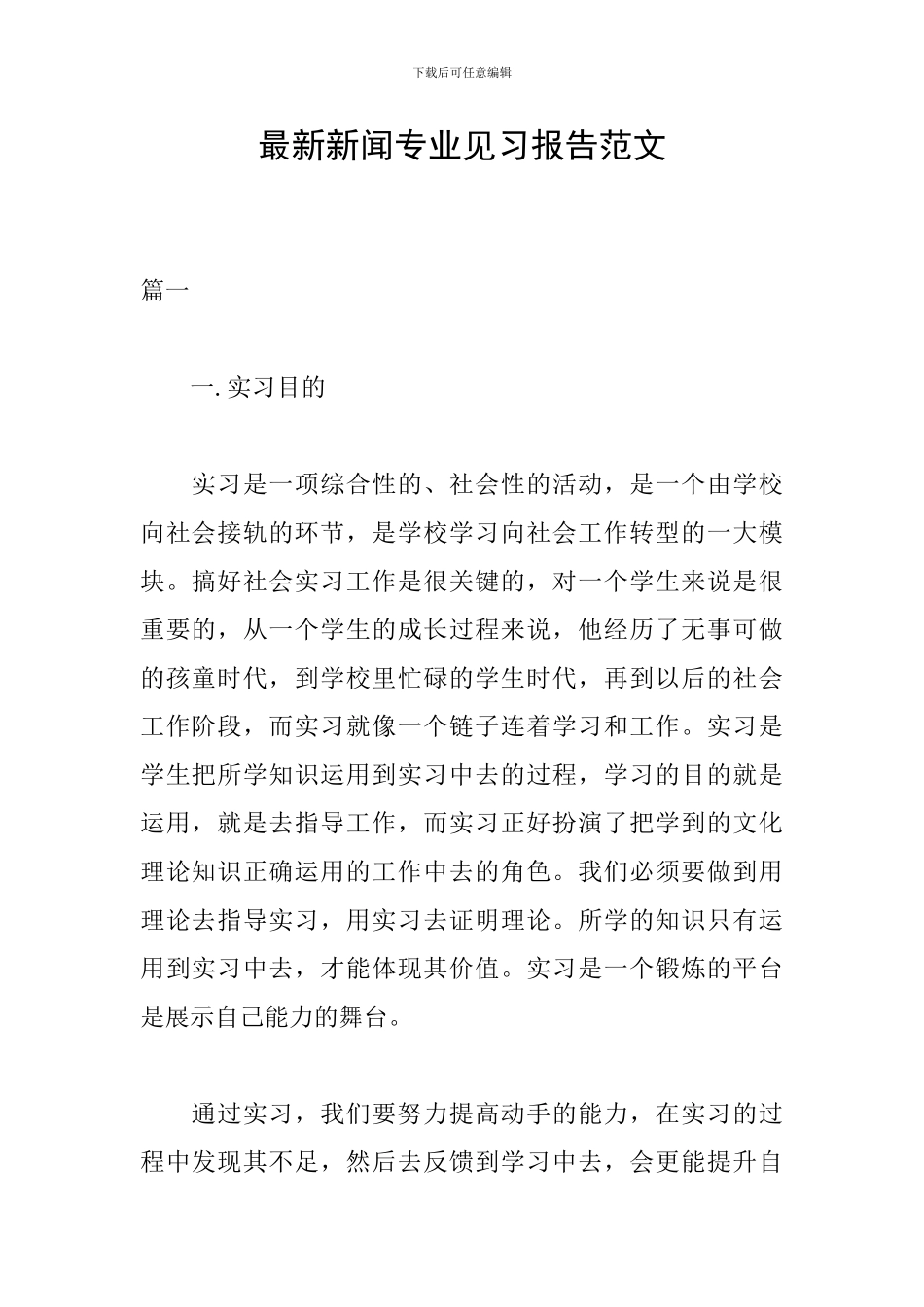 最新新闻专业见习报告范文_第1页