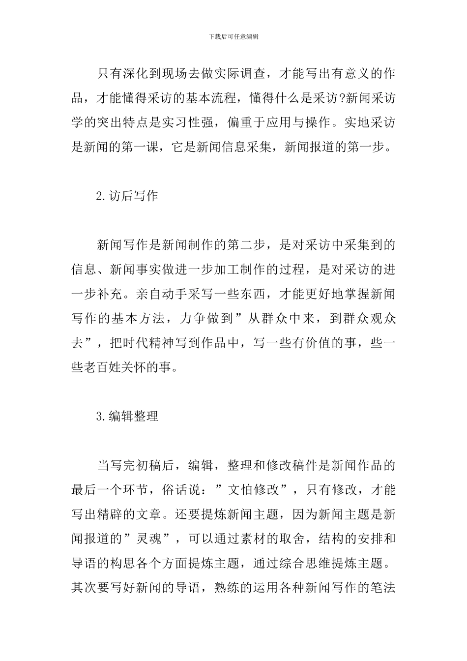 最新新闻专业见习报告范文_第3页