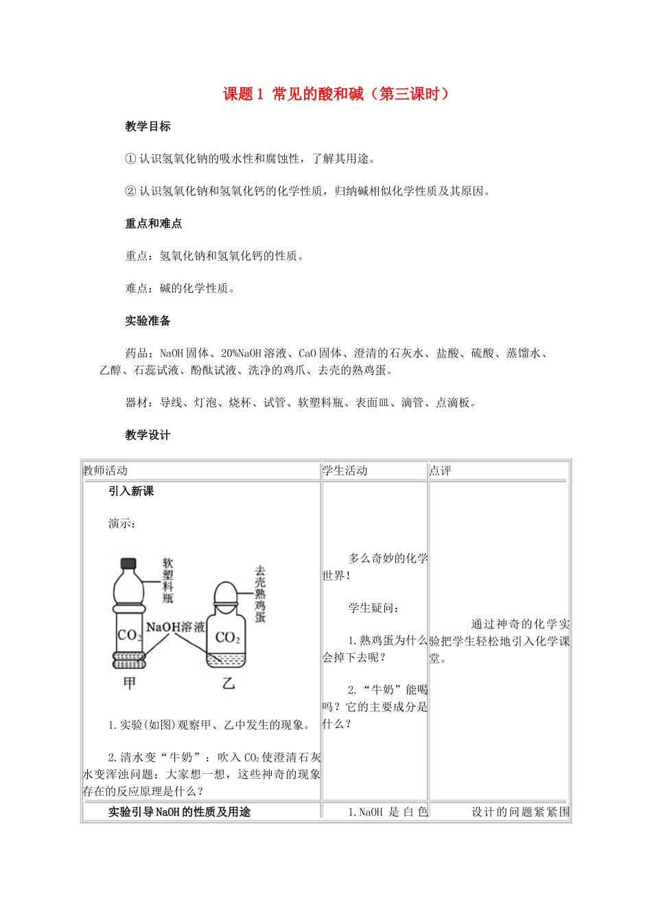 九年级化学 课题1常见的酸和碱教案（3）人教新课标版_第1页