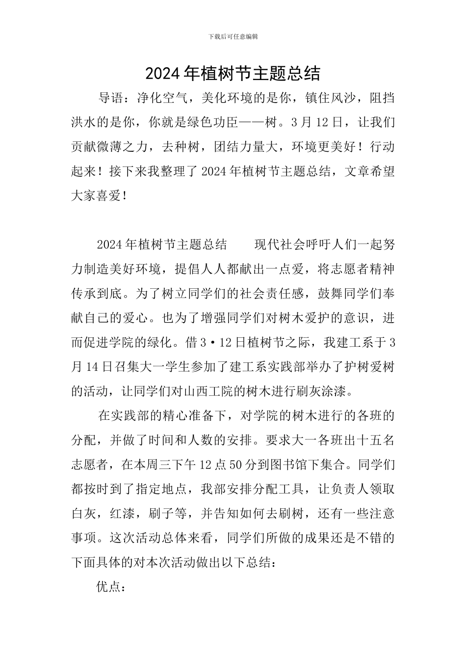 2024年植树节主题总结_第1页