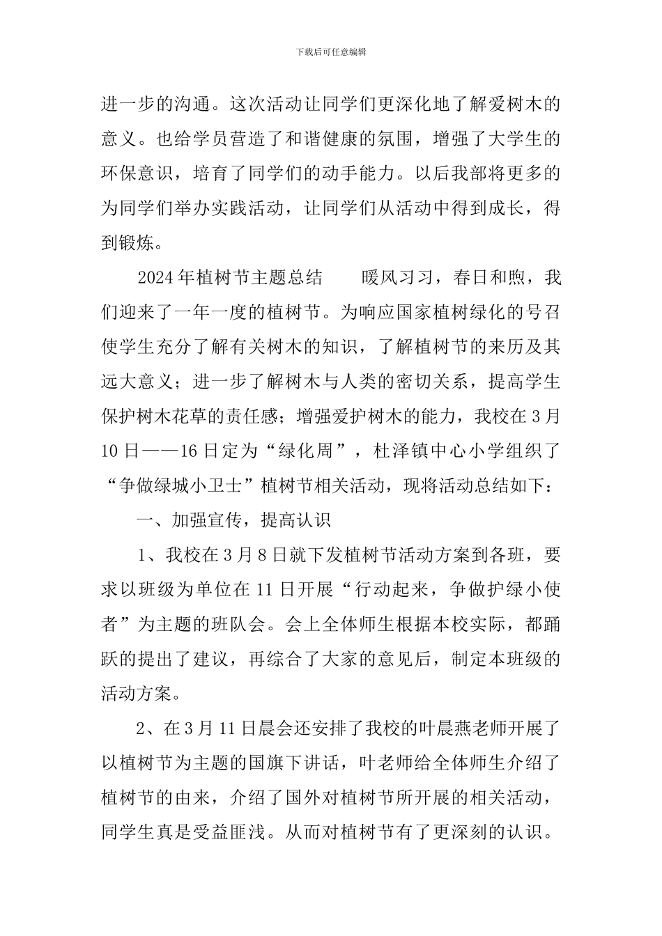 2024年植树节主题总结_第3页