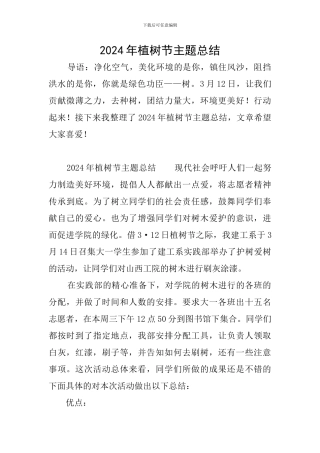 2024年植树节主题总结