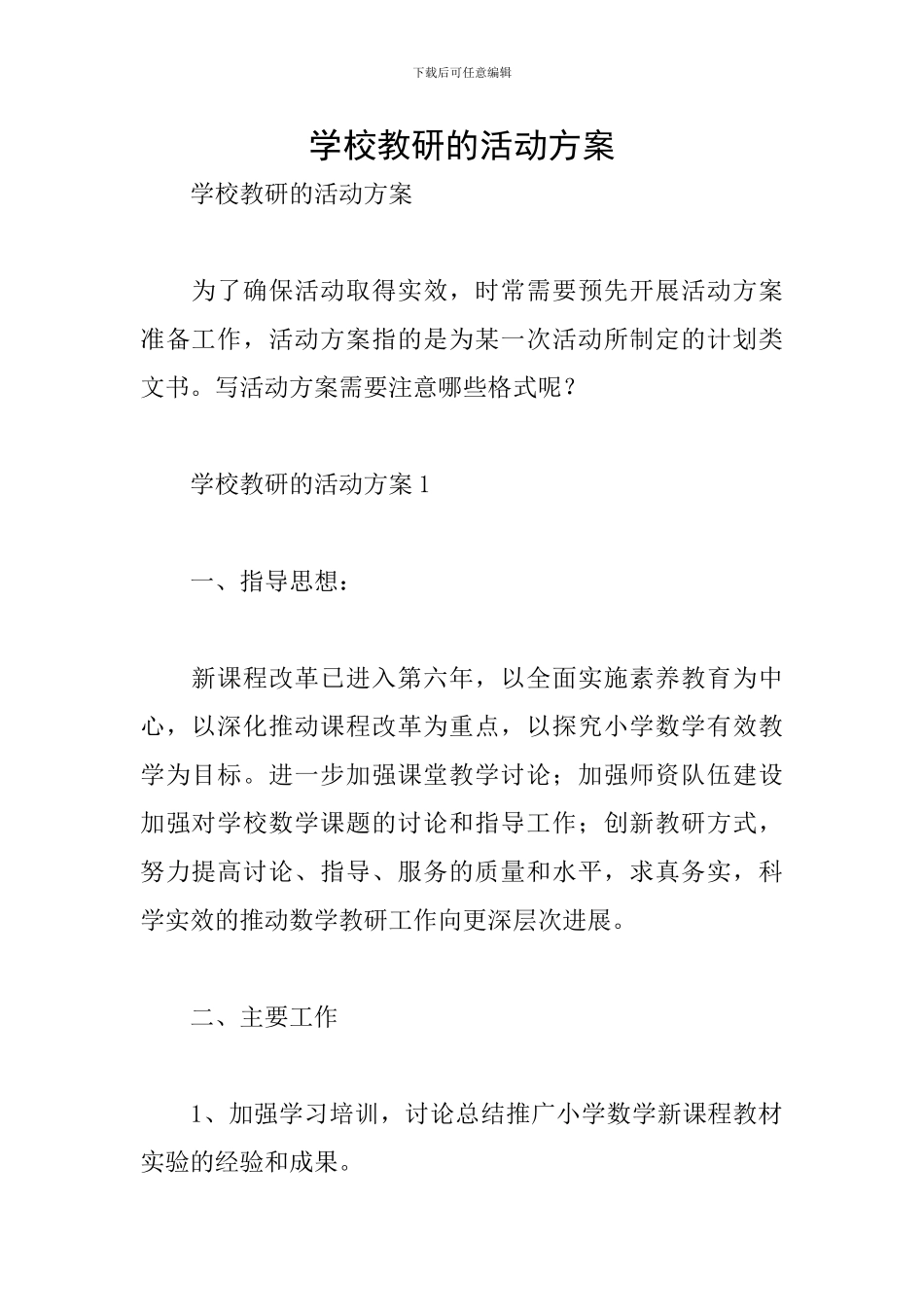 学校教研的活动方案_第1页