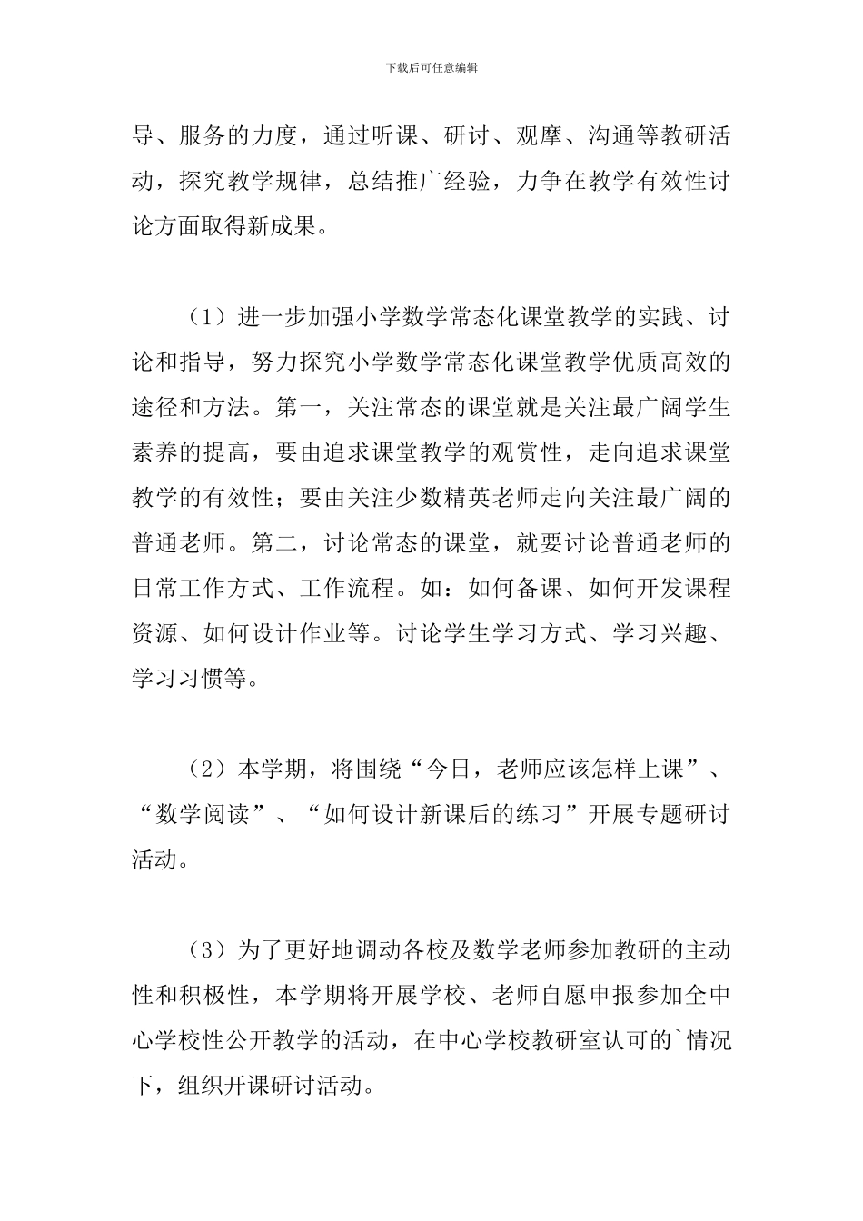 学校教研的活动方案_第3页