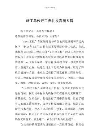 施工单位开工典礼发言稿5篇