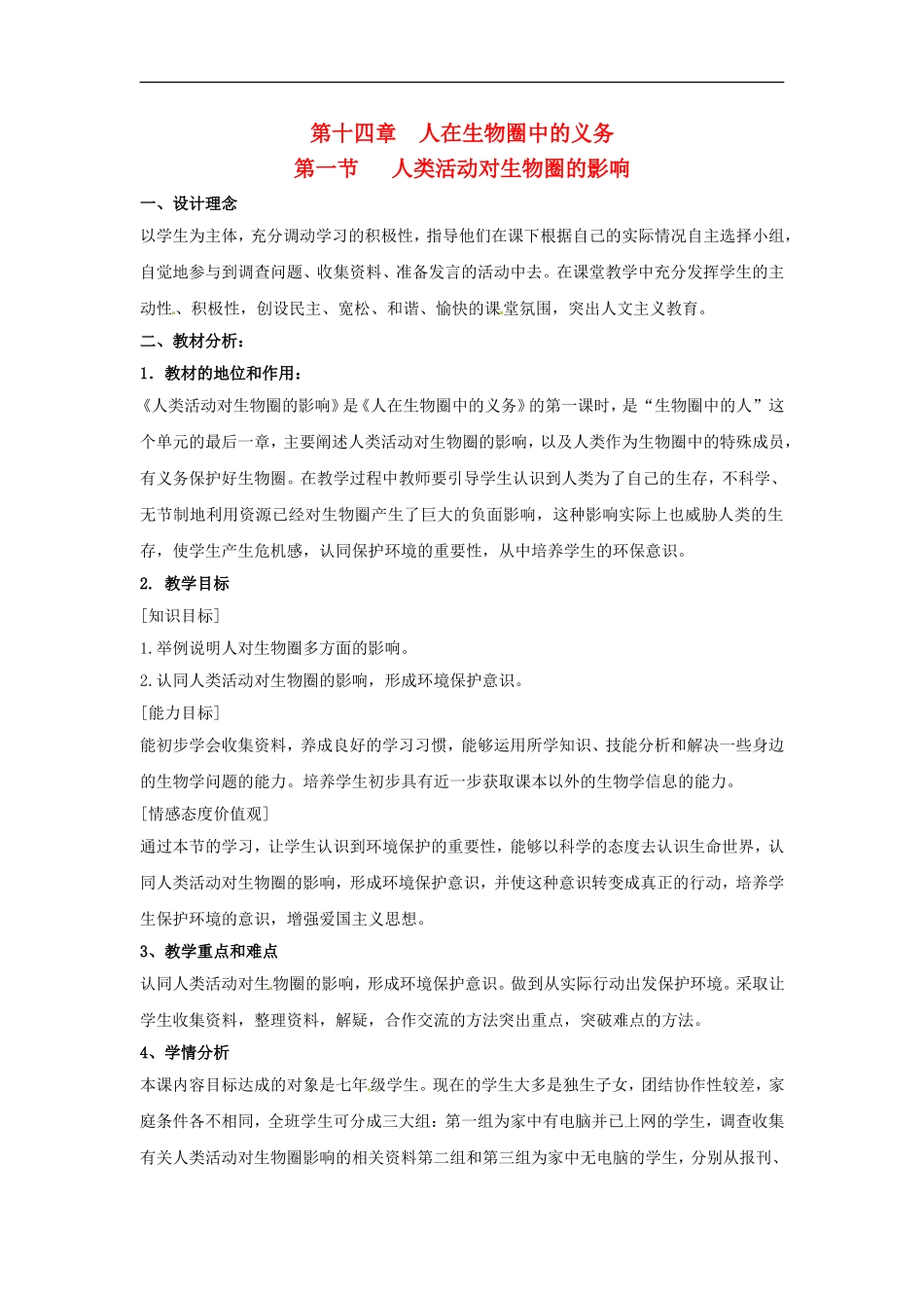 七年级生物下册14. 1类活动对生物圈的影响（教案）北师大版_第1页
