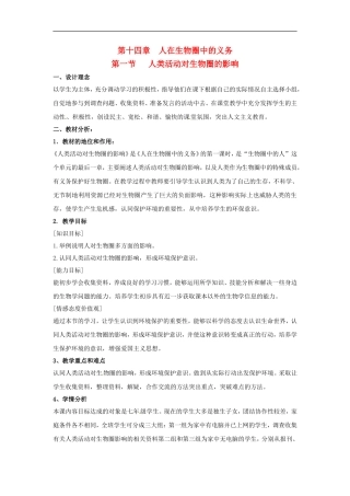 七年级生物下册14. 1类活动对生物圈的影响（教案）北师大版