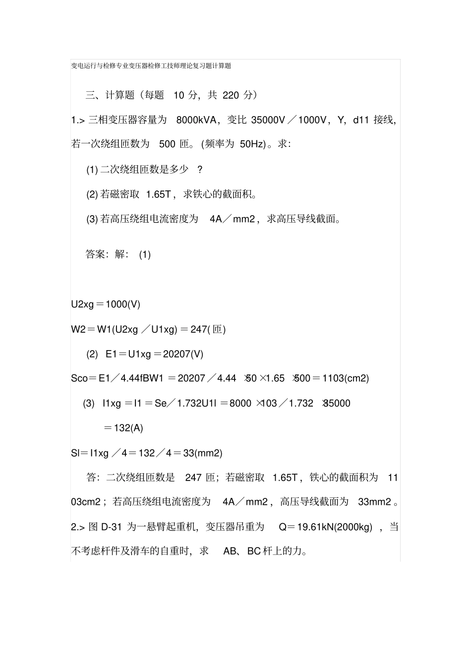 变电运行与检修专业变压器检修工技师理论复习题计算题_第1页