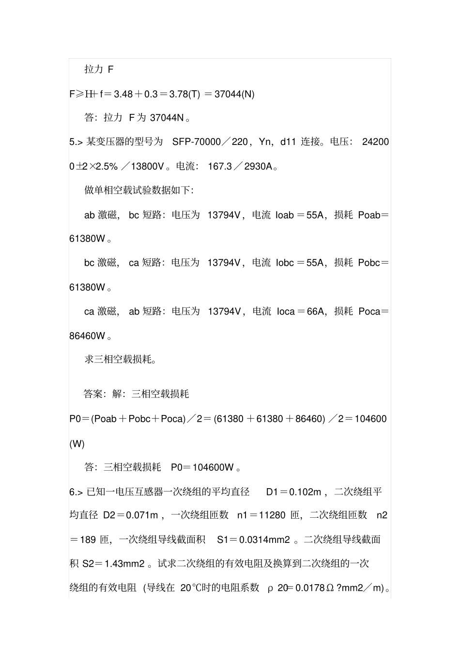 变电运行与检修专业变压器检修工技师理论复习题计算题_第3页