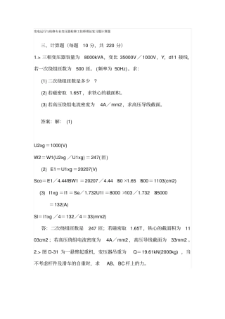 变电运行与检修专业变压器检修工技师理论复习题计算题