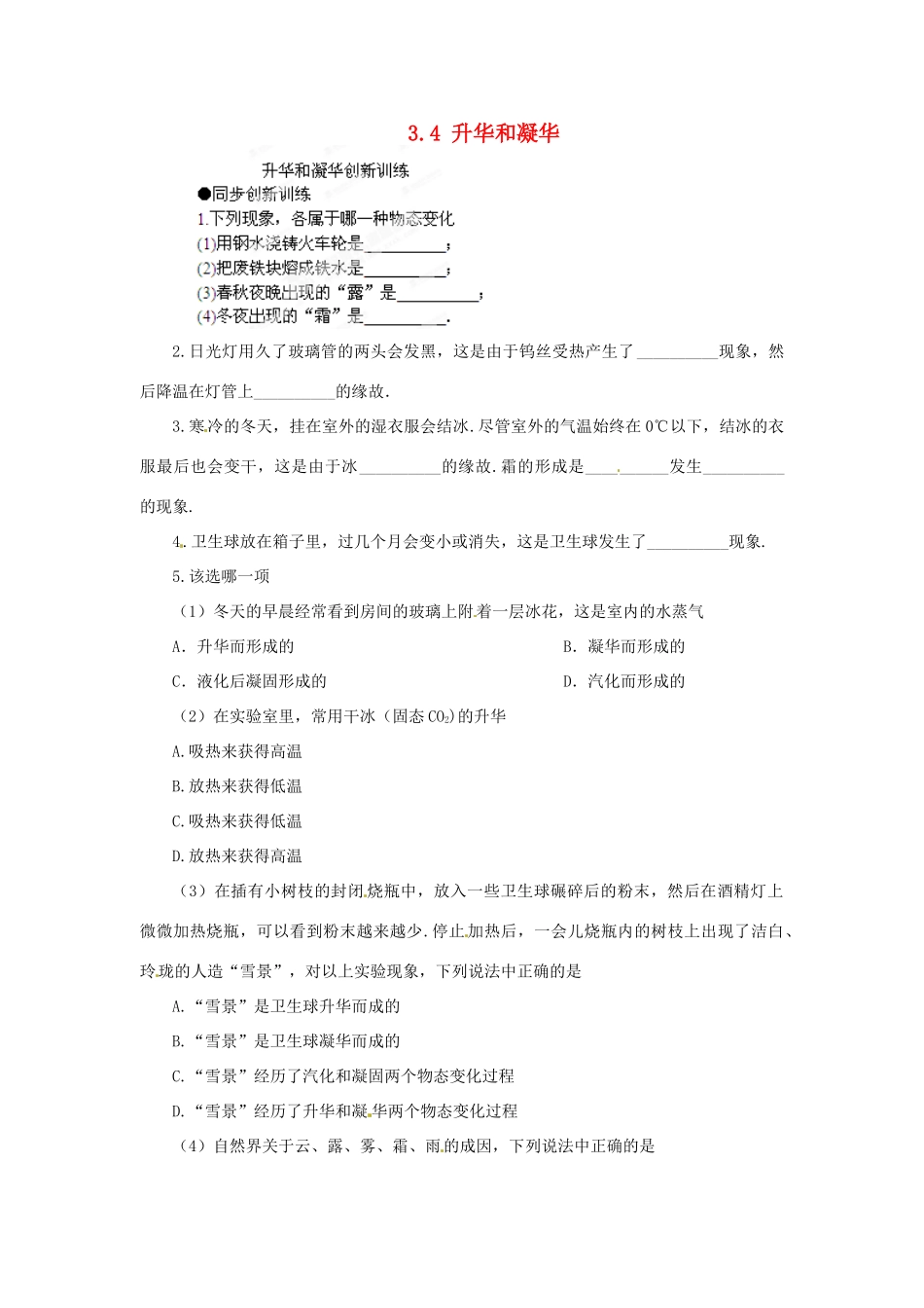 湖北省天门市蒋湖中学八年级物理上册 3.4 升华和凝华创新训练 （新版）新人教版_第1页