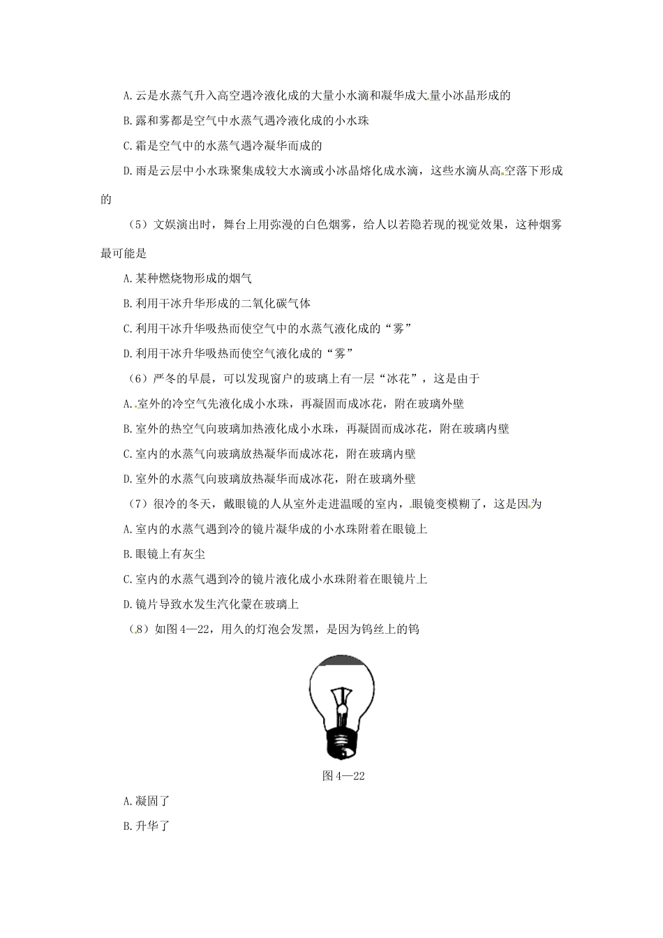 湖北省天门市蒋湖中学八年级物理上册 3.4 升华和凝华创新训练 （新版）新人教版_第2页