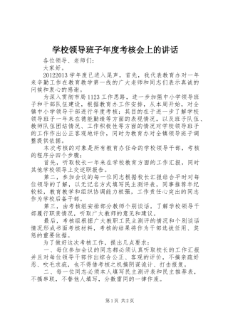 学校领导班子年度考核会上的讲话发言