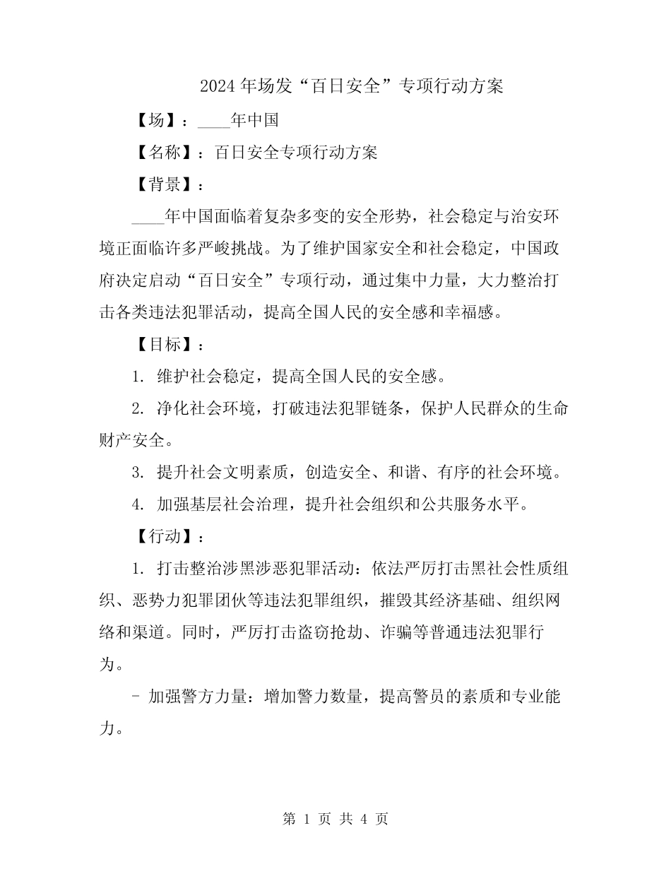 2024年场发“百日安全”专项行动方案_第1页