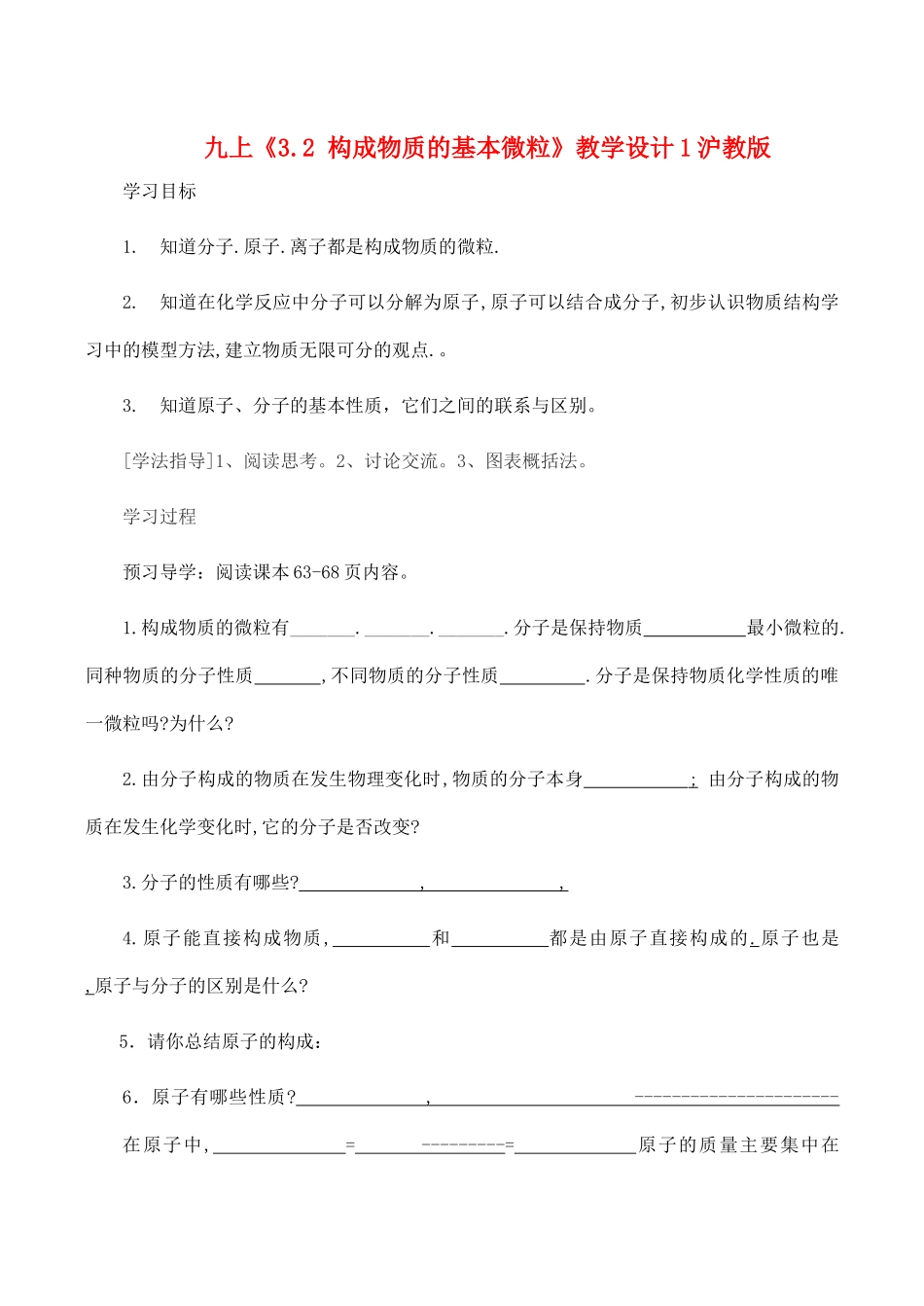 九年级化学上《3.2 构成物质的基本微粒》教学设计1沪教版_第1页