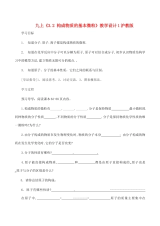 九年级化学上《3.2 构成物质的基本微粒》教学设计1沪教版
