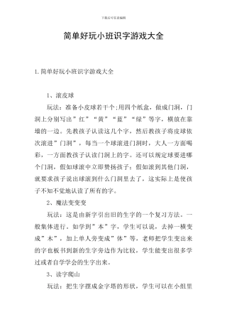 简单好玩小班识字游戏大全