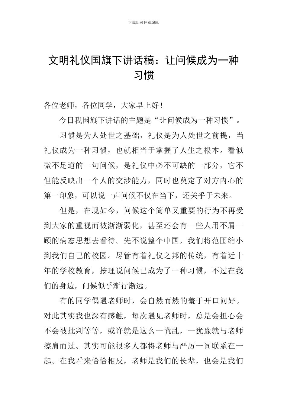 文明礼仪国旗下讲话稿：让问候成为一种习惯_第1页