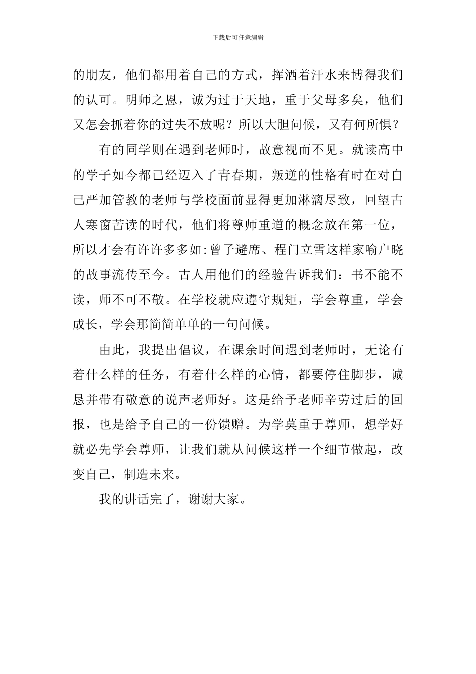 文明礼仪国旗下讲话稿：让问候成为一种习惯_第2页