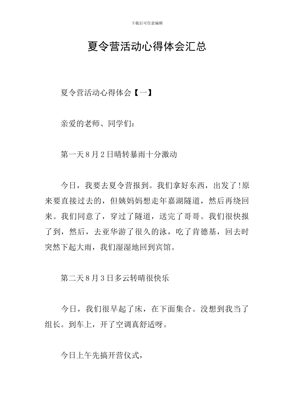 夏令营活动心得体会汇总_第1页