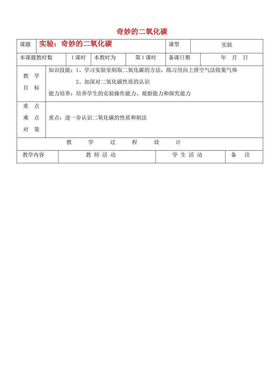 九年级化学上册 2.3奇妙的二氧化碳教案（第二课时） 沪教版_第1页
